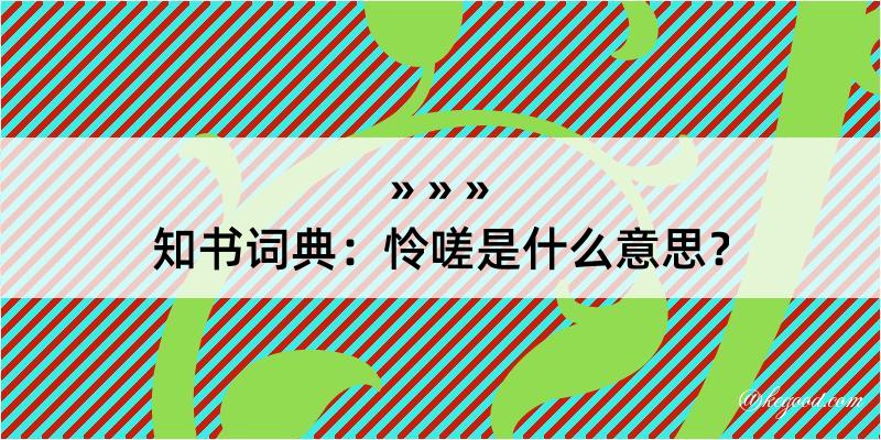 知书词典：怜嗟是什么意思？