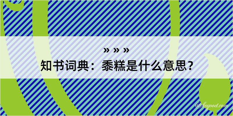 知书词典：黍糕是什么意思？