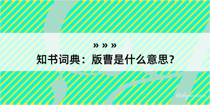 知书词典：版曹是什么意思？