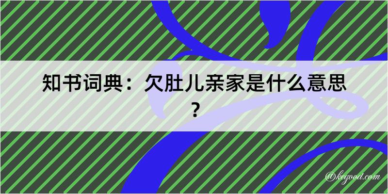 知书词典：欠肚儿亲家是什么意思？