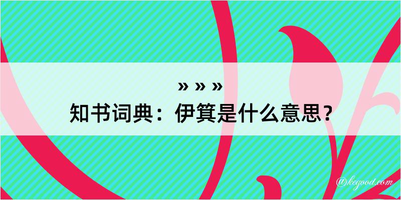 知书词典：伊箕是什么意思？