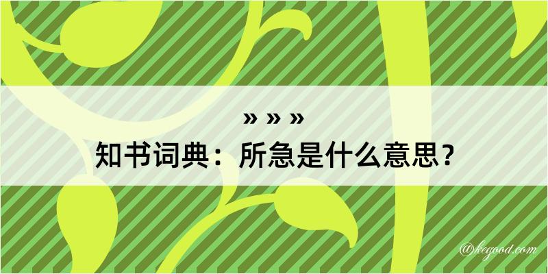 知书词典：所急是什么意思？