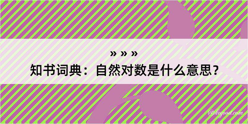 知书词典：自然对数是什么意思？