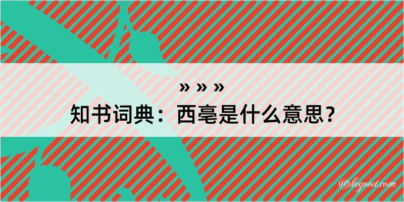 知书词典：西亳是什么意思？