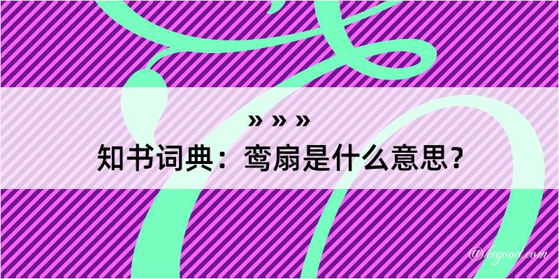 知书词典：鸾扇是什么意思？