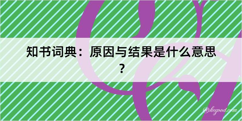 知书词典：原因与结果是什么意思？