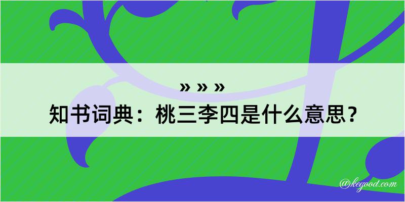 知书词典：桃三李四是什么意思？