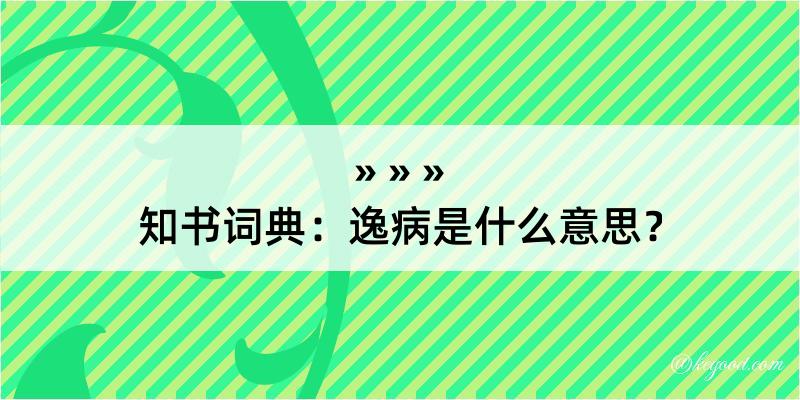 知书词典：逸病是什么意思？