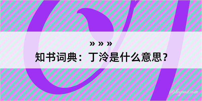 知书词典：丁泠是什么意思？