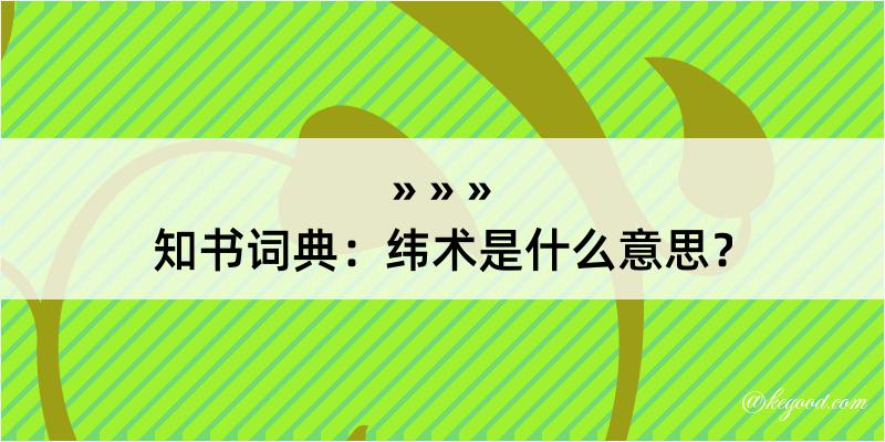 知书词典：纬术是什么意思？