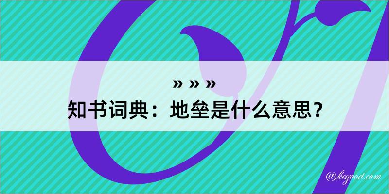 知书词典：地垒是什么意思？