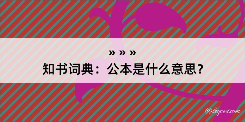 知书词典：公本是什么意思？