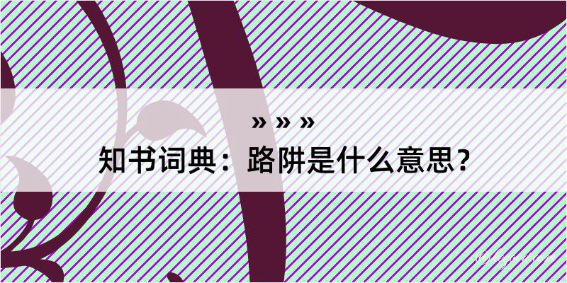 知书词典：路阱是什么意思？