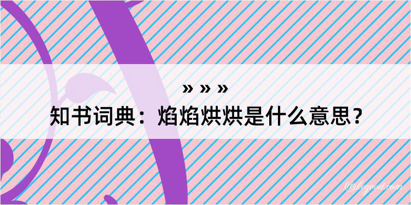 知书词典：焰焰烘烘是什么意思？