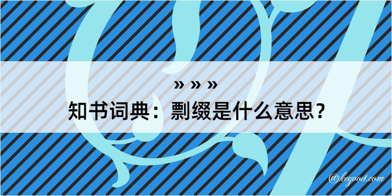 知书词典：剽缀是什么意思？