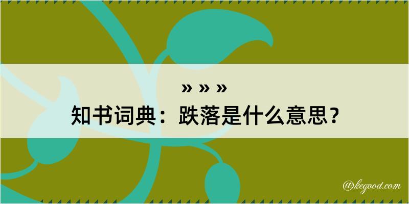 知书词典：跌落是什么意思？