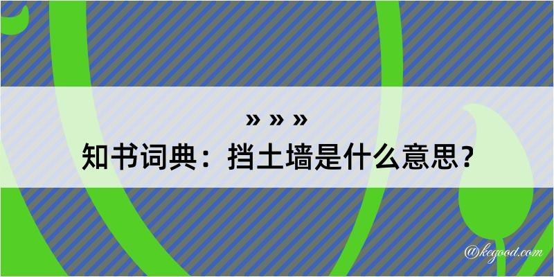 知书词典：挡土墙是什么意思？