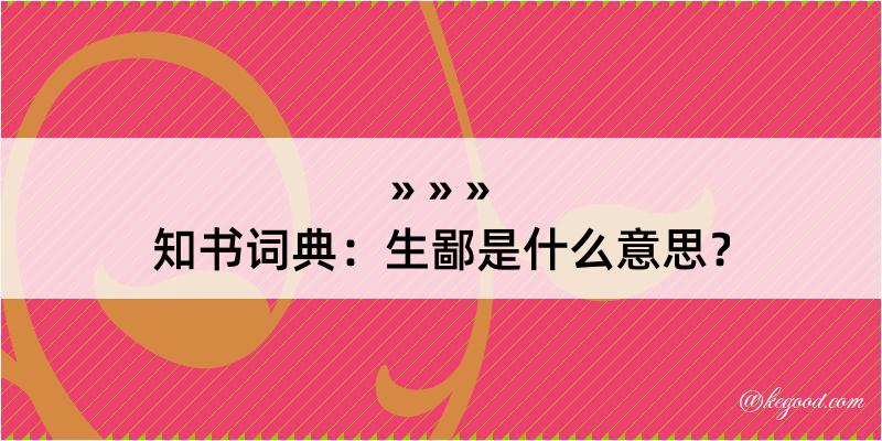 知书词典：生鄙是什么意思？