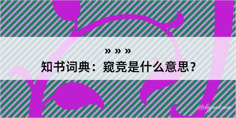 知书词典：窥竞是什么意思？