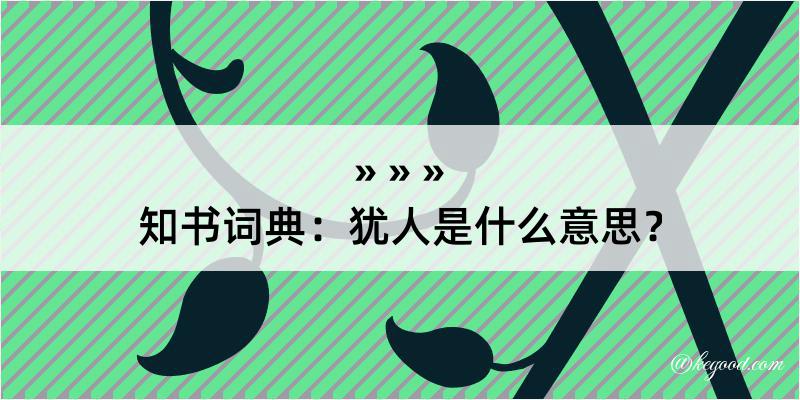 知书词典：犹人是什么意思？