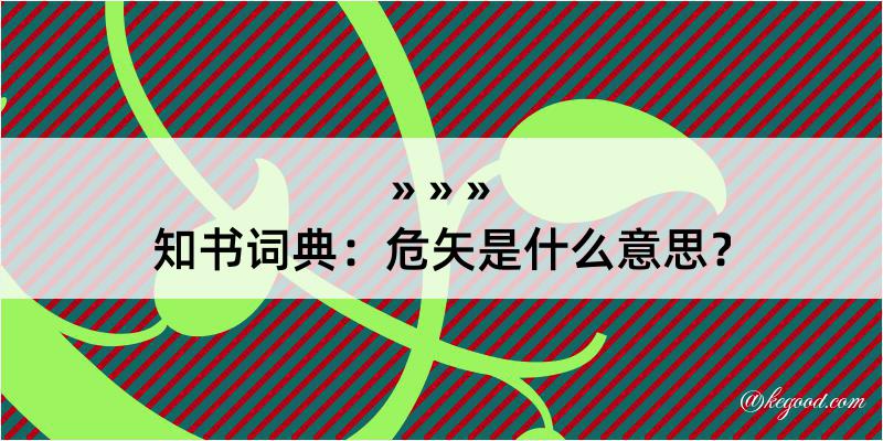 知书词典：危矢是什么意思？