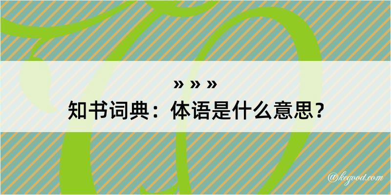 知书词典：体语是什么意思？