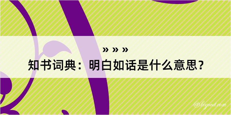 知书词典：明白如话是什么意思？