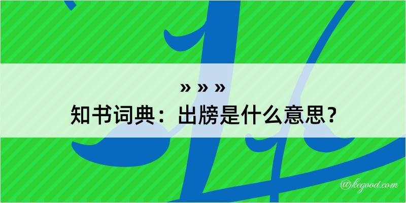 知书词典：出牓是什么意思？