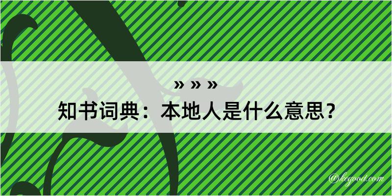 知书词典：本地人是什么意思？