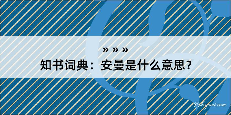 知书词典：安曼是什么意思？