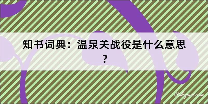 知书词典：温泉关战役是什么意思？