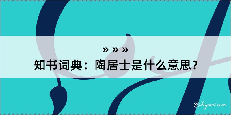 知书词典：陶居士是什么意思？