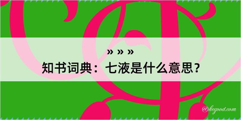 知书词典：七液是什么意思？