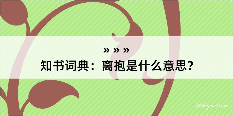 知书词典：离抱是什么意思？