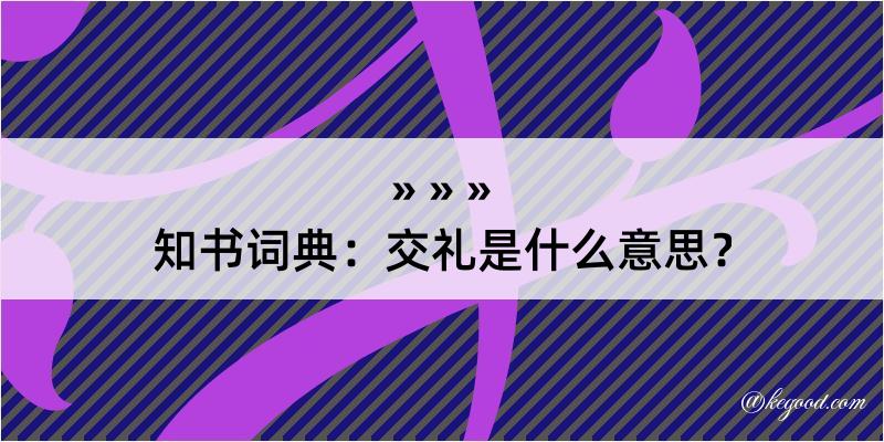 知书词典：交礼是什么意思？