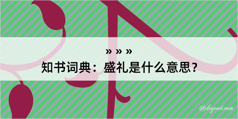 知书词典：盛礼是什么意思？