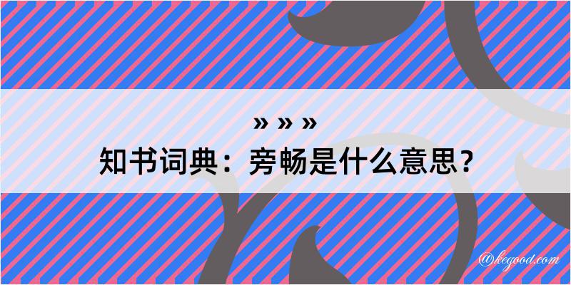 知书词典：旁畅是什么意思？