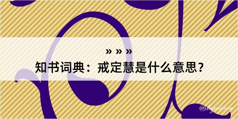 知书词典：戒定慧是什么意思？