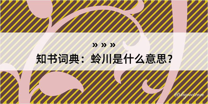 知书词典：蛉川是什么意思？