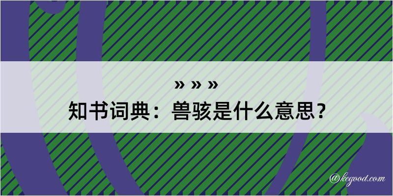 知书词典：兽骇是什么意思？