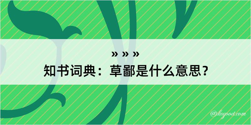 知书词典：草鄙是什么意思？