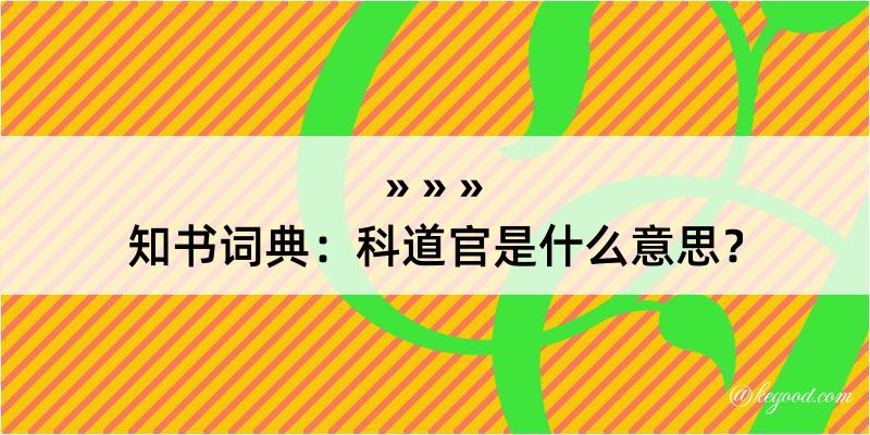 知书词典：科道官是什么意思？