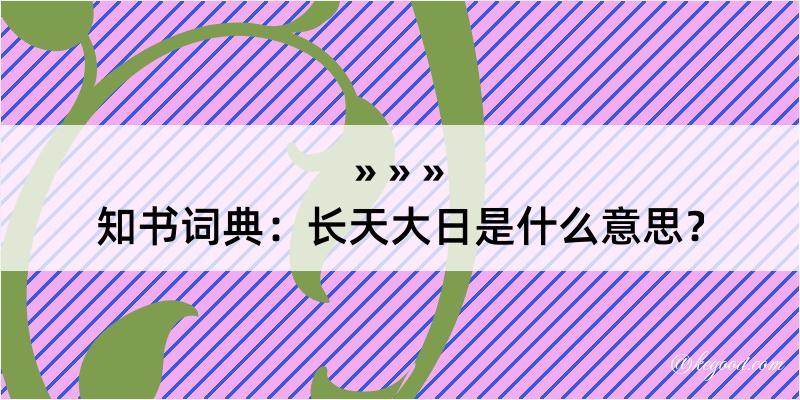 知书词典：长天大日是什么意思？