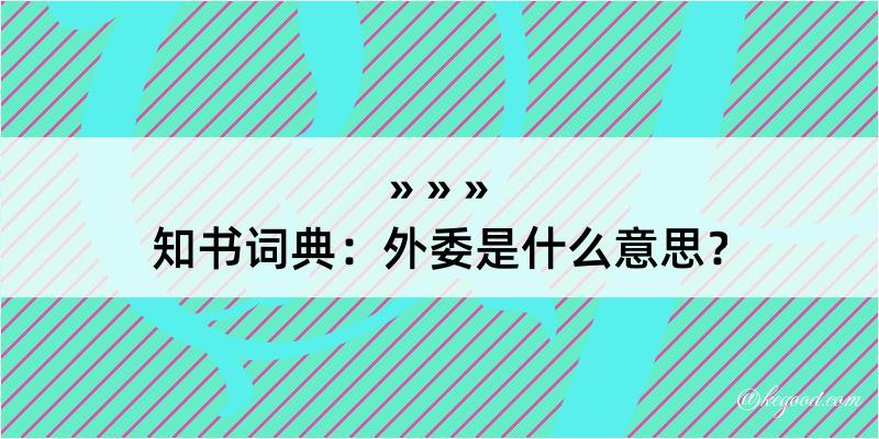 知书词典：外委是什么意思？