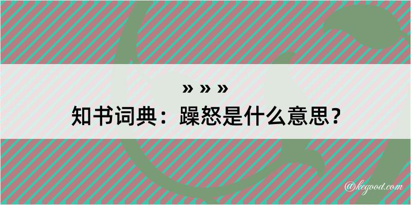 知书词典：躁怒是什么意思？