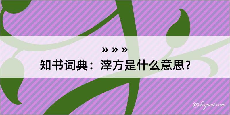 知书词典：滓方是什么意思？