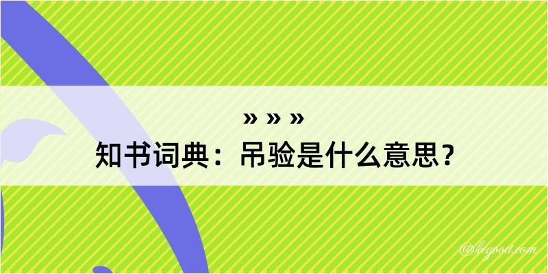 知书词典：吊验是什么意思？