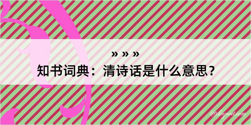 知书词典：清诗话是什么意思？