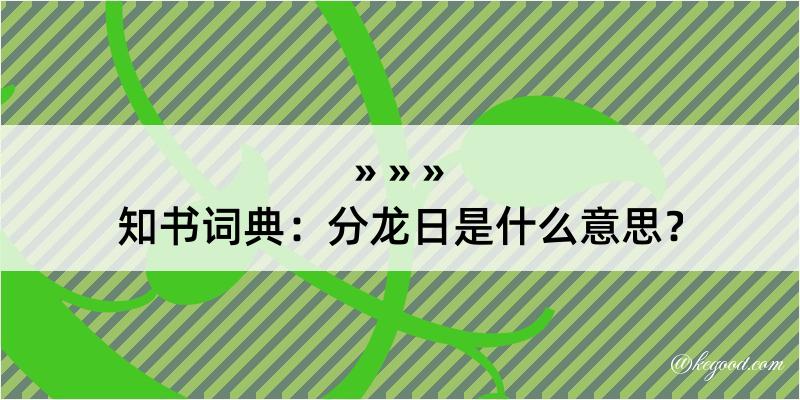 知书词典：分龙日是什么意思？