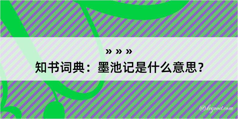 知书词典：墨池记是什么意思？